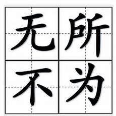 要一半扔一半打一字?取“要”字的一半就是“女”字