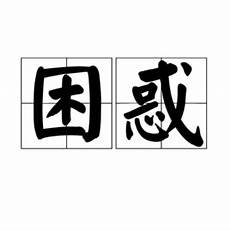 援救形容帮助别人使得别人能够脱离危